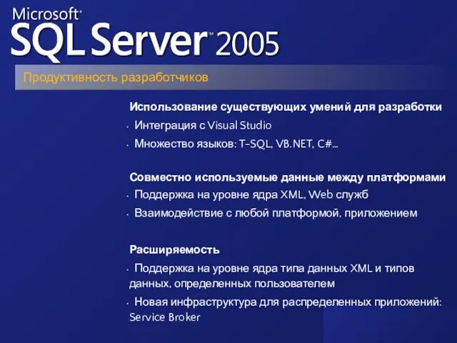 Использование существующих умений для разработки Интеграция с Visual Studio Множество языков: T-SQL,