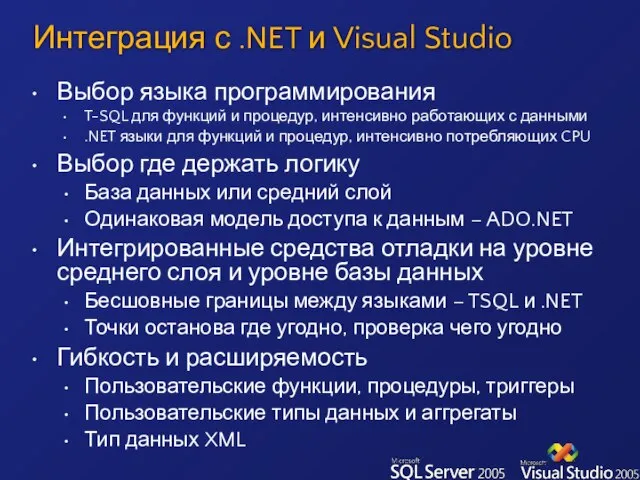 Интеграция с .NET и Visual Studio Выбор языка программирования T-SQL для функций