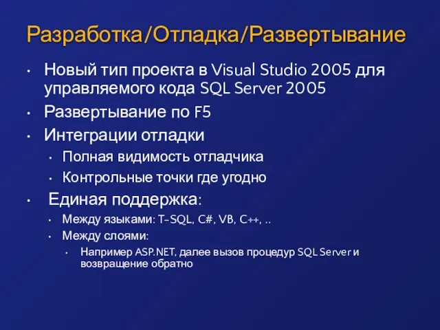 Разработка/Отладка/Развертывание Новый тип проекта в Visual Studio 2005 для управляемого кода SQL