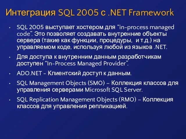 Интеграция SQL 2005 с .NET Framework SQL 2005 выступает хостером для “in-process