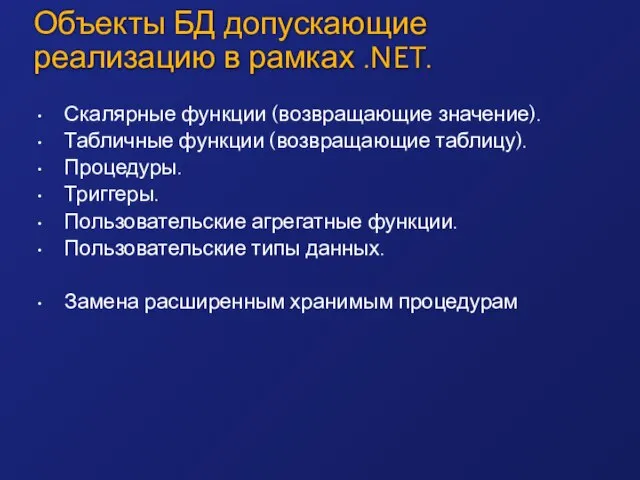 Объекты БД допускающие реализацию в рамках .NET. Скалярные функции (возвращающие значение). Табличные