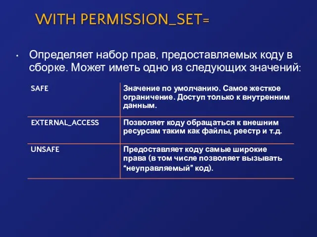 WITH PERMISSION_SET= Определяет набор прав, предоставляемых коду в сборке. Может иметь одно из следующих значений: