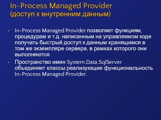 In-Process Managed Provider (доступ к внутренним данным) In-Process Managed Provider позволяет функциям,
