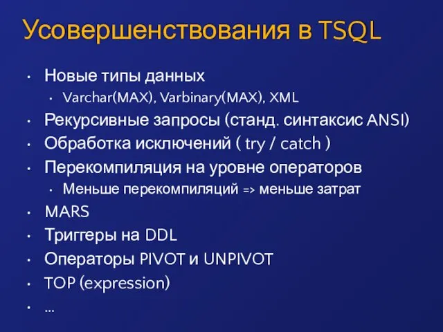 Усовершенствования в TSQL Новые типы данных Varchar(MAX), Varbinary(MAX), XML Рекурсивные запросы (станд.