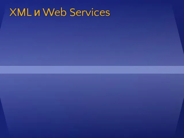 XML и Web Services