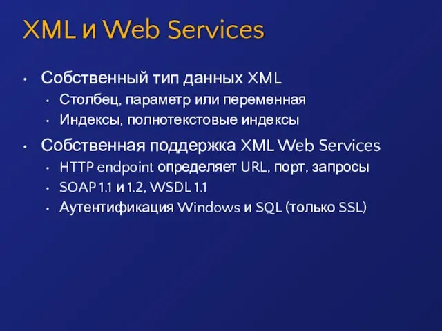 XML и Web Services Собственный тип данных XML Столбец, параметр или переменная