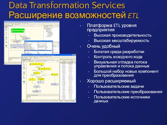 Data Transformation Services Расширение возможностей ETL Платформа ETL уровня предприятия Высокая производительность