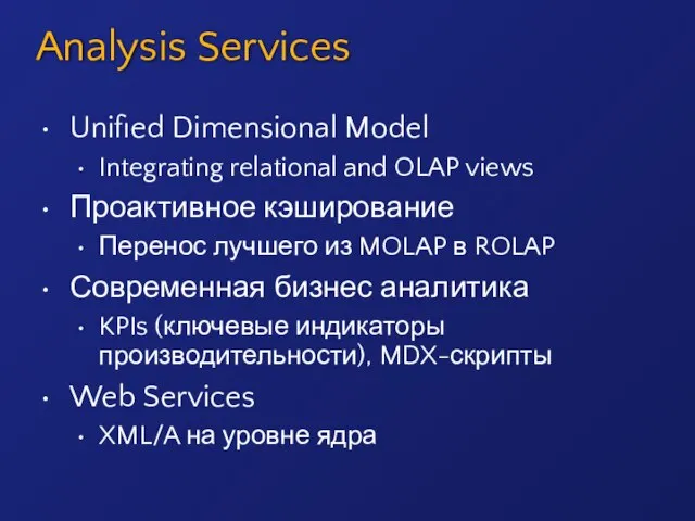 Analysis Services Unified Dimensional Model Integrating relational and OLAP views Проактивное кэширование