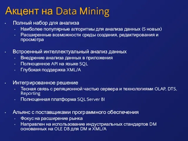 Акцент на Data Mining Полный набор для анализа Наиболее популярные алгоритмы для