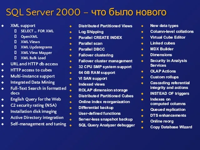 SQL Server 2000 – что было нового XML support SELECT … FOR