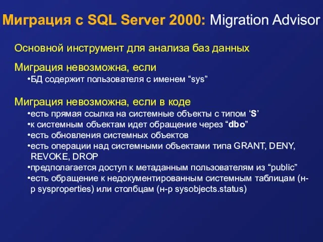 Миграция с SQL Server 2000: Migration Advisor Основной инструмент для анализа баз