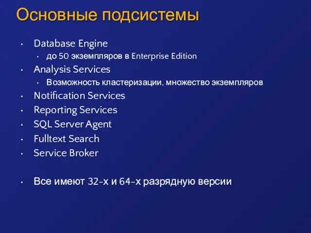Основные подсистемы Database Engine до 50 экземпляров в Enterprise Edition Analysis Services