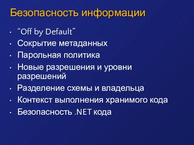 Безопасность информации “Off by Default” Сокрытие метаданных Парольная политика Новые разрешения и