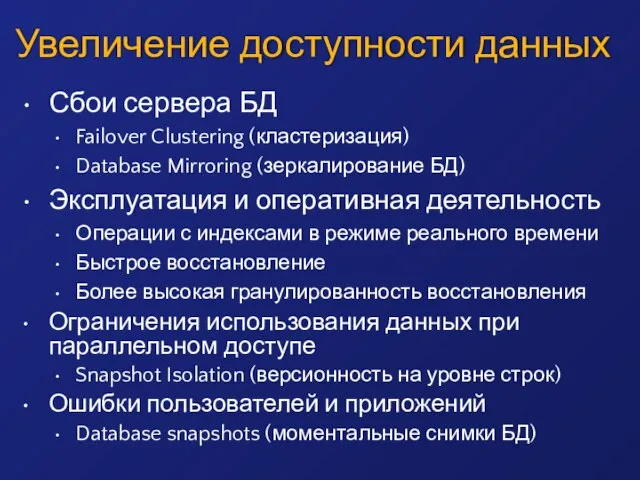 Увеличение доступности данных Сбои сервера БД Failover Clustering (кластеризация) Database Mirroring (зеркалирование