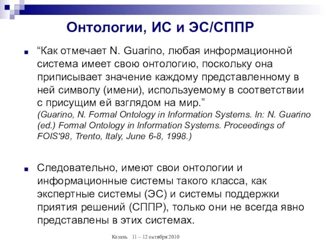 Онтологии, ИС и ЭС/СППР “Как отмечает N. Guarino, любая информационной система имеет