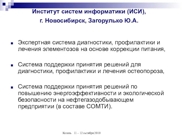 Институт систем информатики (ИСИ), г. Новосибирск, Загорулько Ю.А. Экспертная система диагностики, профилактики