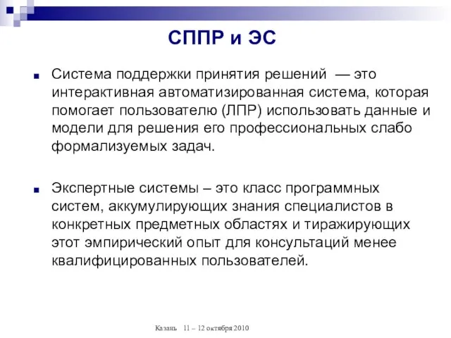 СППР и ЭС Система поддержки принятия решений — это интерактивная автоматизированная система,