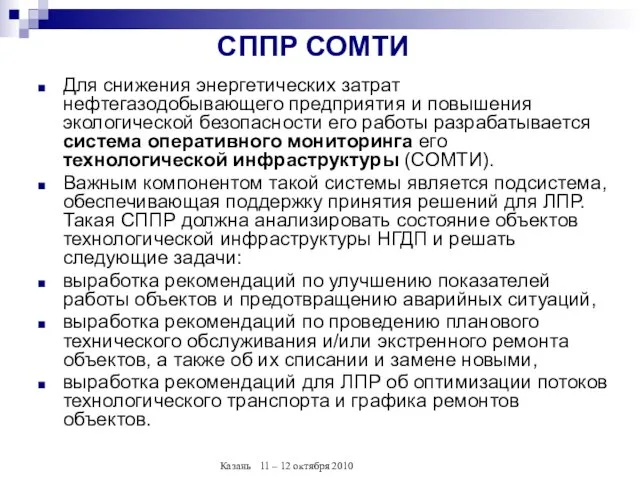 СППР СОМТИ Для снижения энергетических затрат нефтегазодобывающего предприятия и повышения экологической безопасности