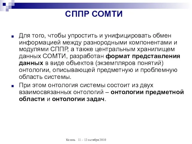 СППР СОМТИ Для того, чтобы упростить и унифицировать обмен информацией между разнородными