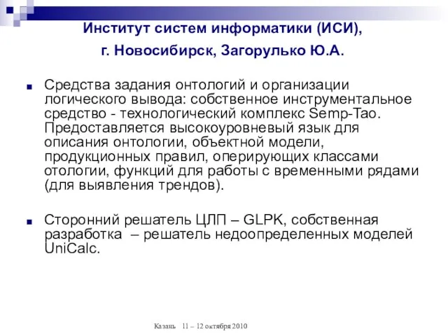 Институт систем информатики (ИСИ), г. Новосибирск, Загорулько Ю.А. Средства задания онтологий и