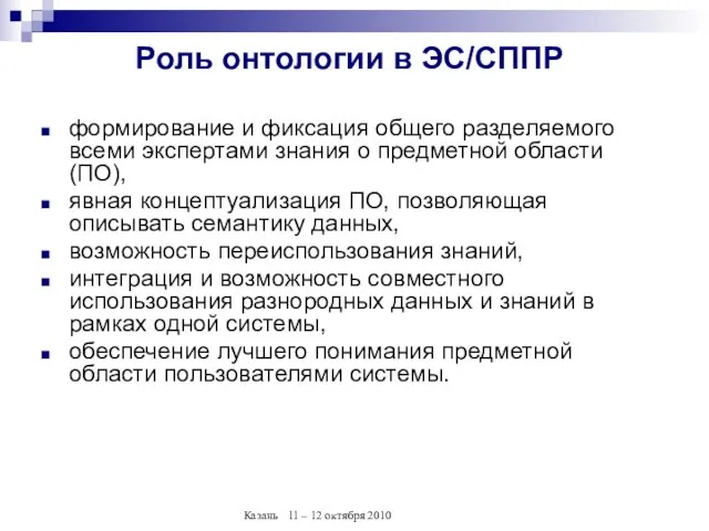 Роль онтологии в ЭС/СППР формирование и фиксация общего разделяемого всеми экспертами знания