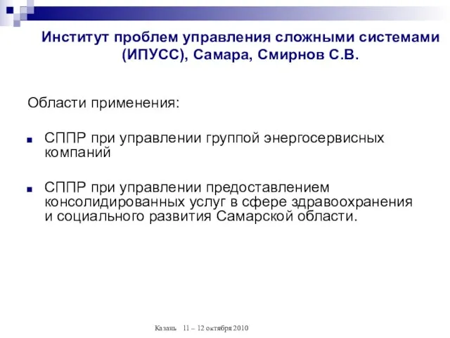 Области применения: СППР при управлении группой энергосервисных компаний СППР при управлении предоставлением