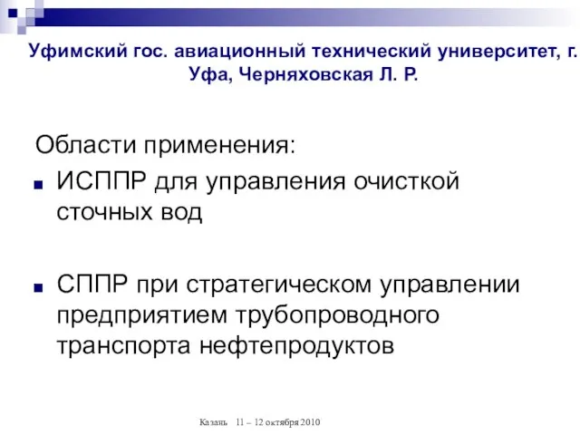 Области применения: ИСППР для управления очисткой сточных вод СППР при стратегическом управлении