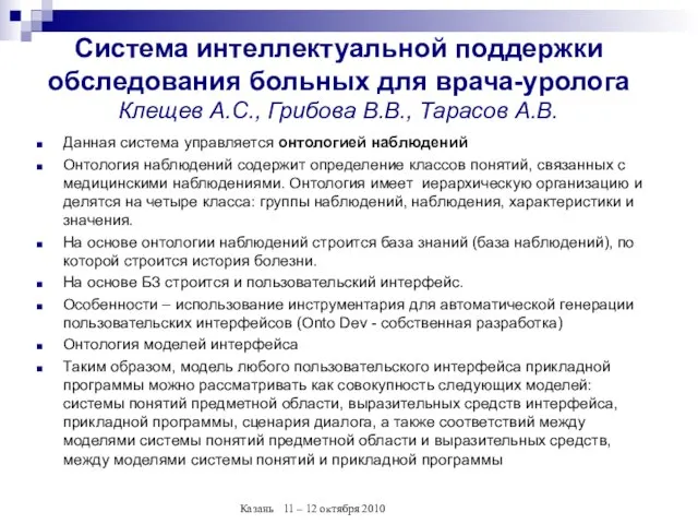 Система интеллектуальной поддержки обследования больных для врача-уролога Клещев А.С., Грибова В.В., Тарасов