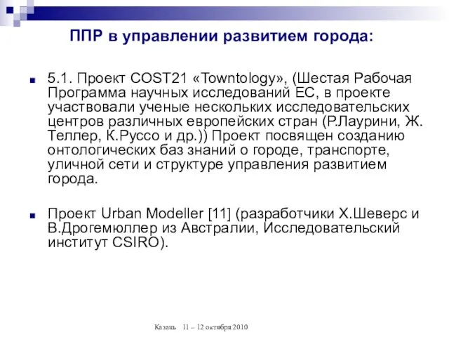 ППР в управлении развитием города: 5.1. Проект COST21 «Towntology», (Шестая Рабочая Программа