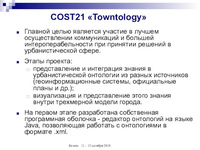 COST21 «Towntology» Главной целью является участие в лучшем осуществлении коммуникаций и большей