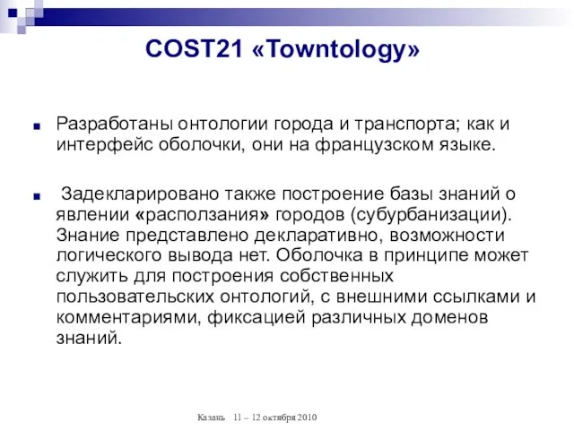 COST21 «Towntology» Разработаны онтологии города и транспорта; как и интерфейс оболочки, они