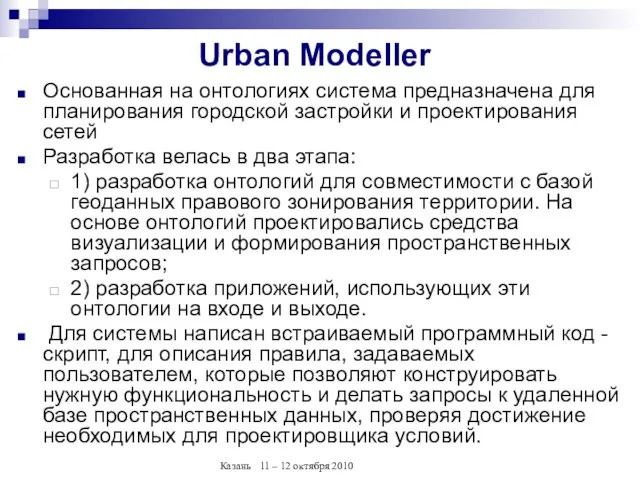 Urban Modeller Основанная на онтологиях система предназначена для планирования городской застройки и