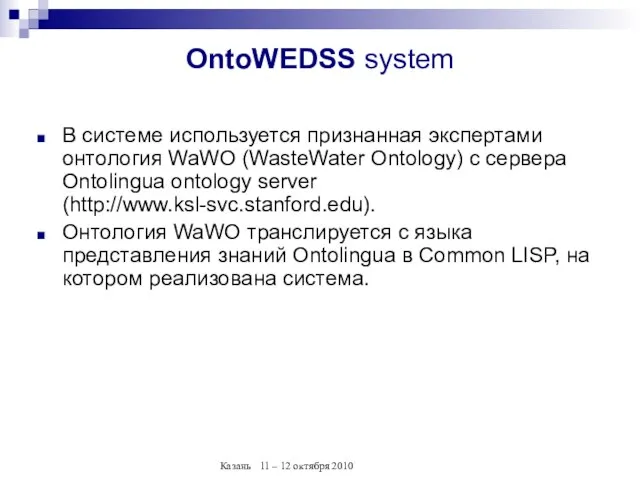 OntoWEDSS system В системе используется признанная экспертами онтология WaWO (WasteWater Ontology) с