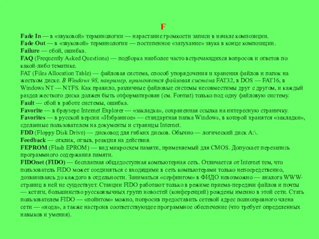 F Fade In — в «звуковой» терминологии — нарастание громко­сти записи в