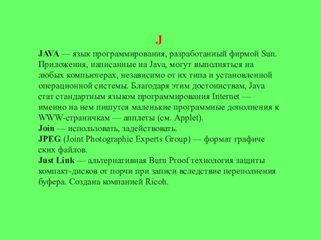 J JAVA — язык программирования, разработанный фирмой Sun. Приложения, написанные на Java,