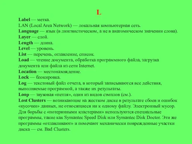 L Label — метка. LAN (Local Area Network) — локальная компьютерная сеть.
