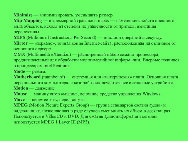 Minimize — минимизировать, уменьшить размер. Mip-Mapping — в трехмерной графике и играх