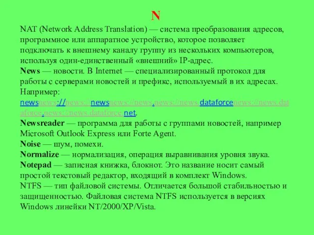 N NAT (Network Address Translation) — система преобразова­ния адресов, программное или аппаратное