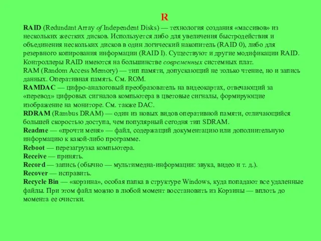 R RAID (Redundant Array of Independent Disks) — технология создания «массивов» из