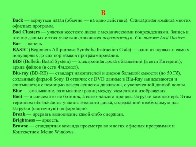 В Back — вернуться назад (обычно — на одно действие). Стан­дартная команда