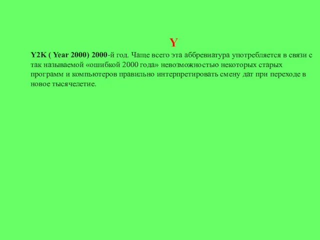 Y Y2K ( Year 2000) 2000-й год. Чаще всего эта аббревиатура употребляется