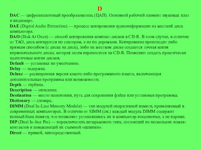 D DAC — цифроаналоговый преобразователь (ЦАП). Основной рабочий элемент звуковых плат и