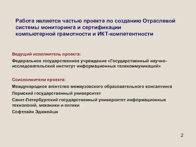 Работа является частью проекта по созданию Отраслевой системы мониторинга и сертификации компьютерной