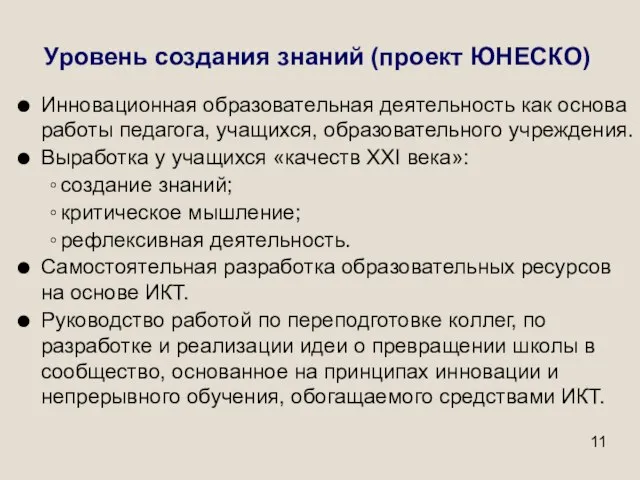 Уровень создания знаний (проект ЮНЕСКО) Инновационная образовательная деятельность как основа работы педагога,