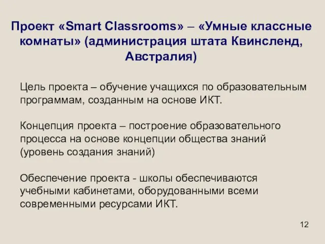 Проект «Smart Classrooms» – «Умные классные комнаты» (администрация штата Квинсленд, Австралия) Цель