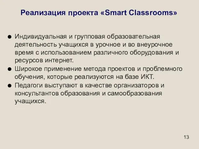 Реализация проекта «Smart Classrooms» Индивидуальная и групповая образовательная деятельность учащихся в урочное