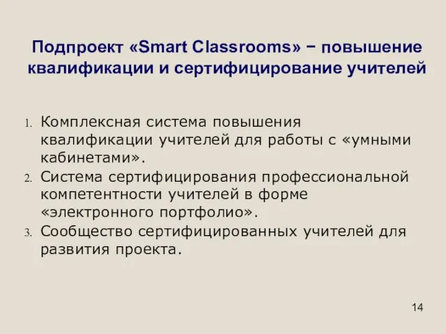 Подпроект «Smart Classrooms» − повышение квалификации и сертифицирование учителей Комплексная система повышения