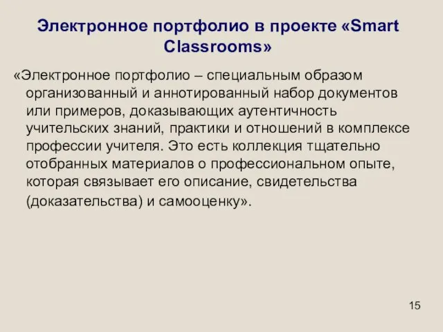 Электронное портфолио в проекте «Smart Classrooms» «Электронное портфолио – специальным образом организованный