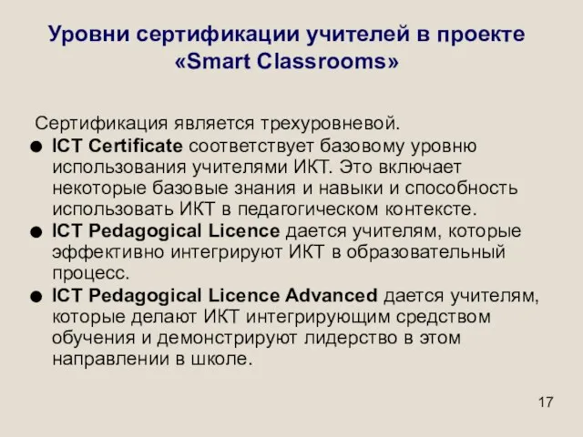 Уровни сертификации учителей в проекте «Smart Classrooms» Сертификация является трехуровневой. ICT Certificate