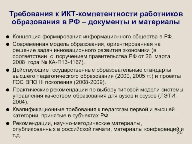 Требования к ИКТ-компетентности работников образования в РФ – документы и материалы Концепция